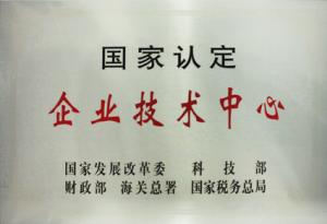國(guó)家認(rèn)定企業(yè)技術(shù)中心